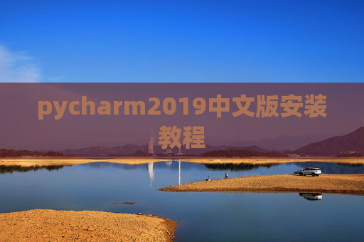 pycharm2019中文版安装教程